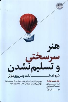 کتاب هنر سرسختی و تسلیم نشدن