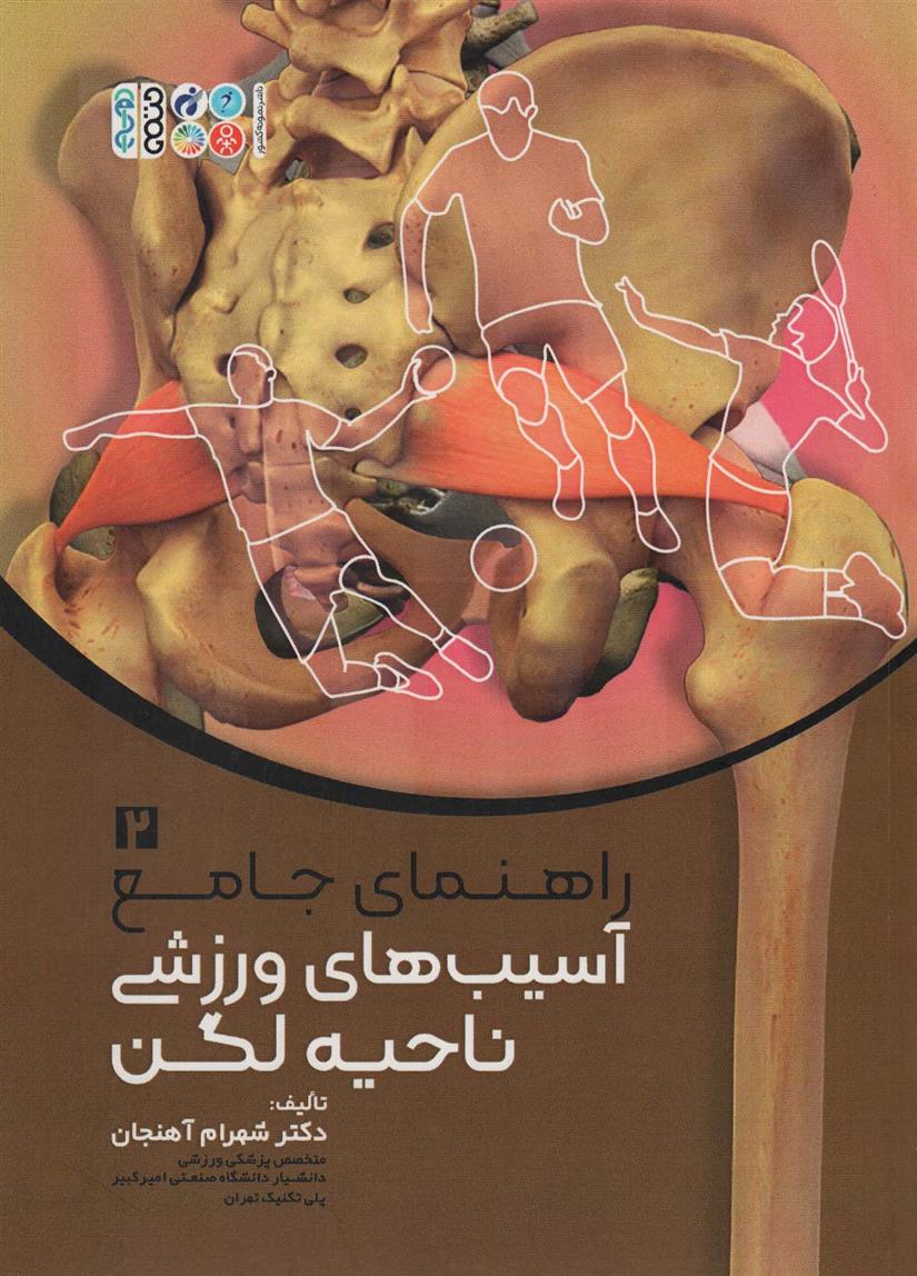 کتاب راهنمای جامع آسیب های ورزشی ناحیه لگن 2