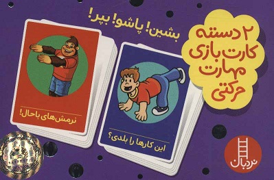 کارت بازی مهارت حرکتی : بشین! پاشو !بپر!
