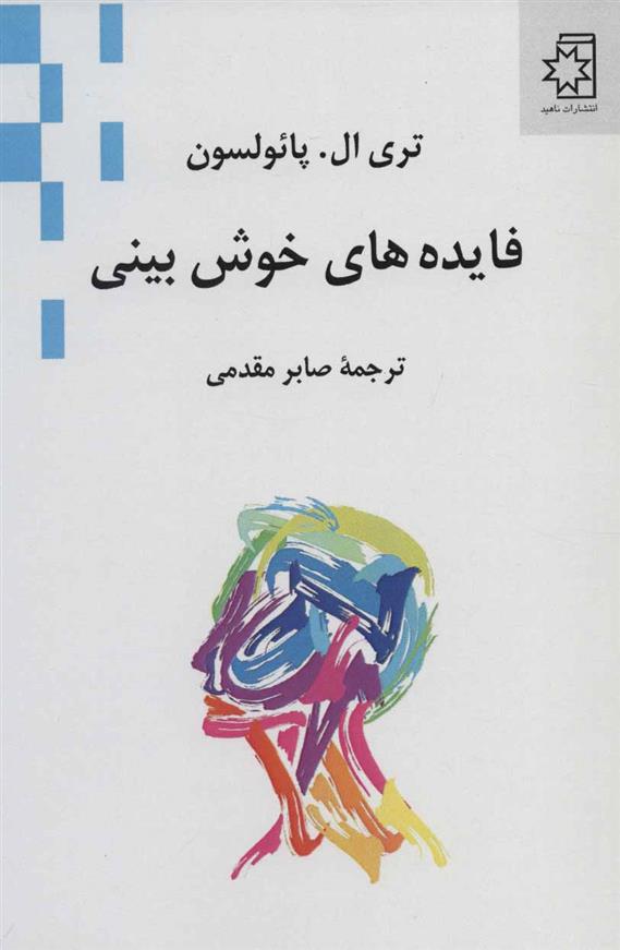کتاب فایده های خوش بینی