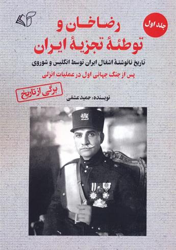 کتاب رضاخان و توطئه تجزیه ایران (1)