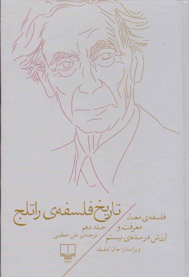 کتاب تاریخ فلسفه ی راتلج(جلد دهم)