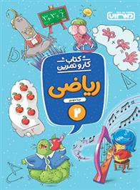 کتاب کار و تمرین ریاضی دوم دبستان