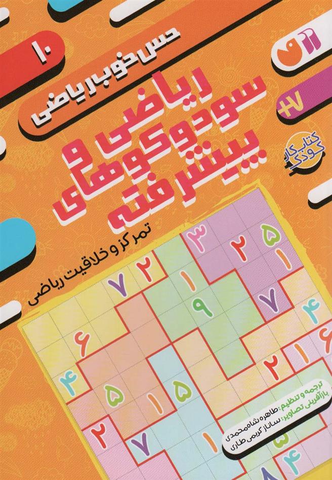 کتاب ریاضی و سودوکوهای پیشرفته