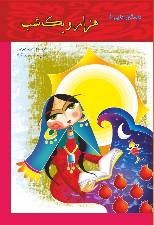 کتاب داستان هایی از هزار و یک شب