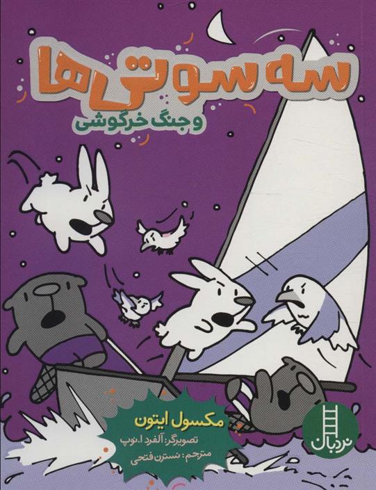 کتاب سه سوتی ها و جنگ خرگوشی
