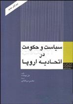 کتاب سیاست و حکومت در اتحادیه اروپا;