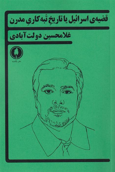 کتاب قضیه ی اسرائیل یا تاریخ تبه کاری مدرن