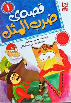 کتاب قصه ی ضرب المثل 1