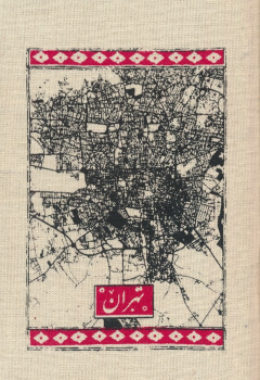 تقویم پارچه ای تهران 1404 (جیبی)