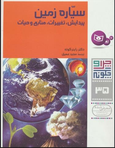 کتاب چرا و چگونه 35 (سیاره زمین)