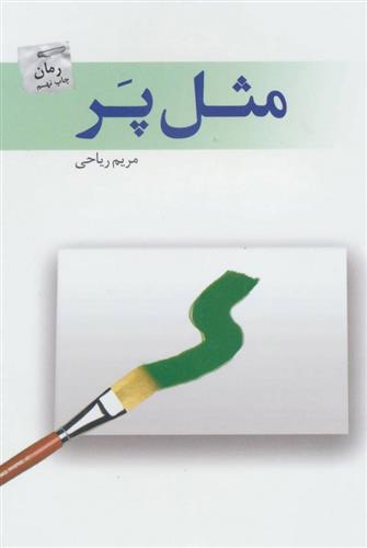 کتاب مثل پر;