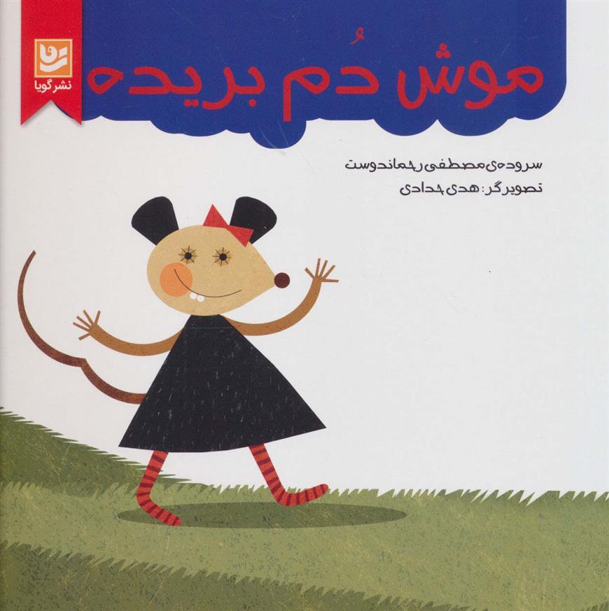 کتاب موش دم بریده