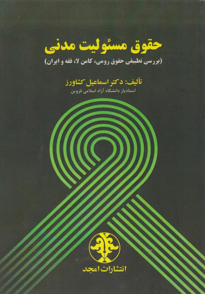کتاب حقوق مسئولیت مدنی