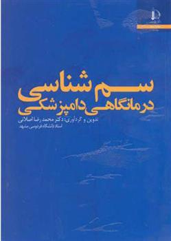 کتاب سم شناسی درمانگاهی دامپزشکی;