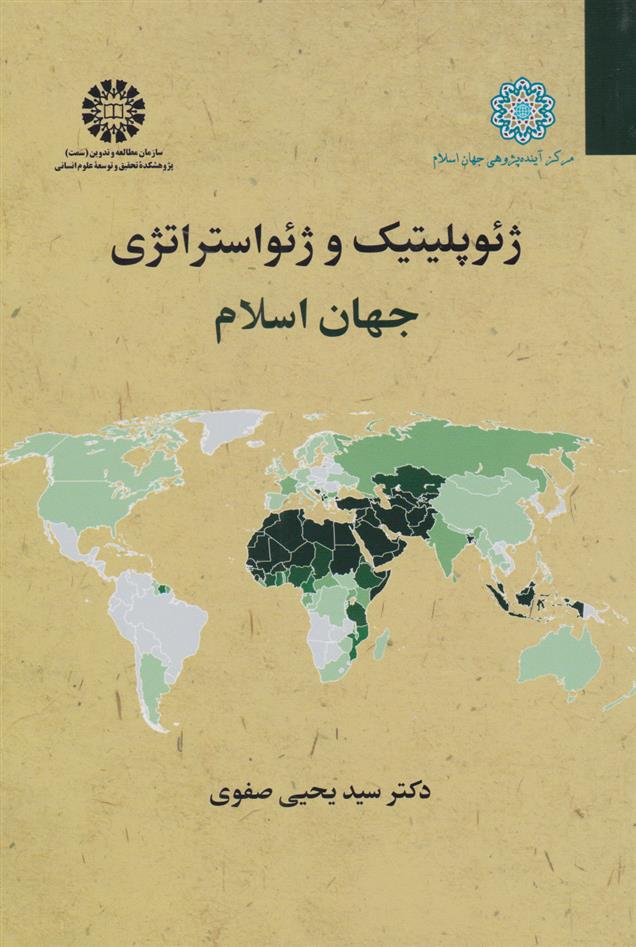 کتاب ژئوپلیتیک و ژئواستراتژی جهان اسلام;