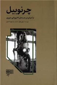 کتاب چرنوبیل