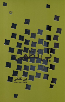 کتاب بی‌نظمی