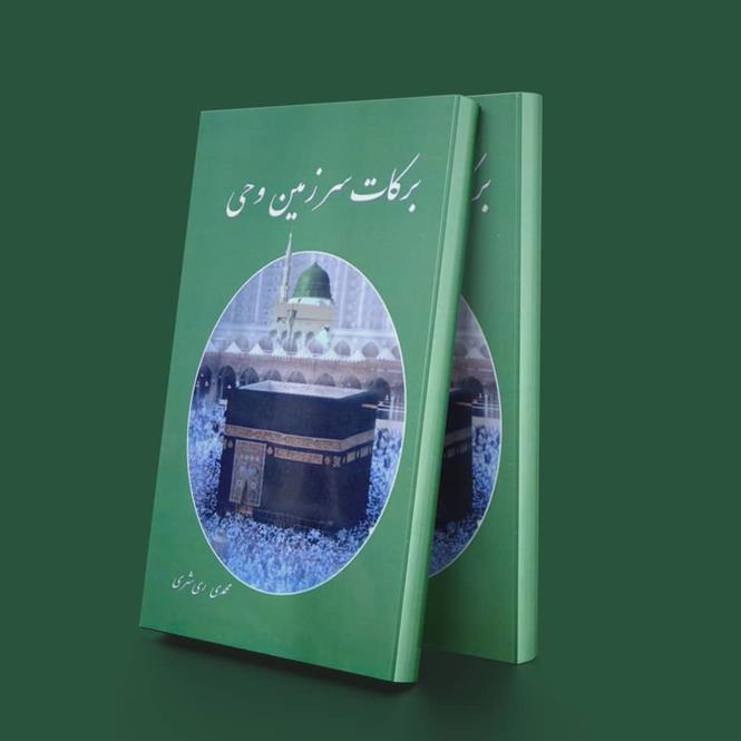 کتاب برکات سرزمین وحی;