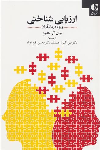 کتاب ارزیابی شناختی