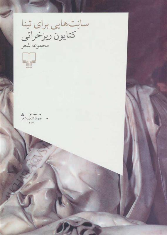 کتاب سانت هایی برای تینا