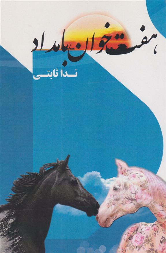 کتاب هفت خوان بامداد