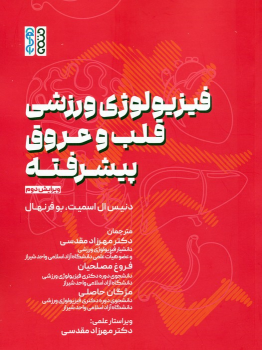 کتاب فیزیولوژی ورزشی قلب و عروق پیشرفته