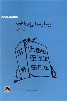 کتاب بیمارستانی در باغچه