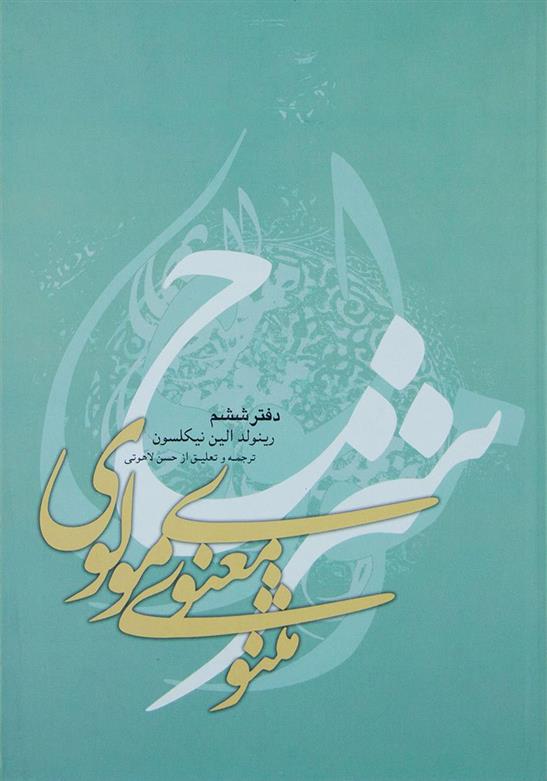 کتاب شرح مثنوی معنوی مولوی