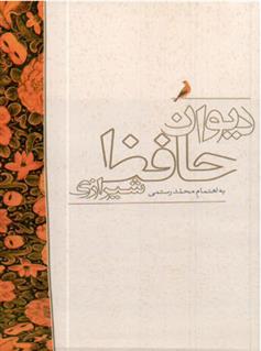 کتاب دیوان حافظ شیرازی;