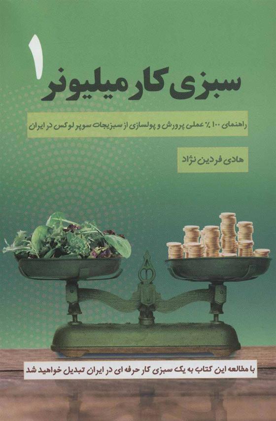 کتاب سبزی کار میلیونر 1