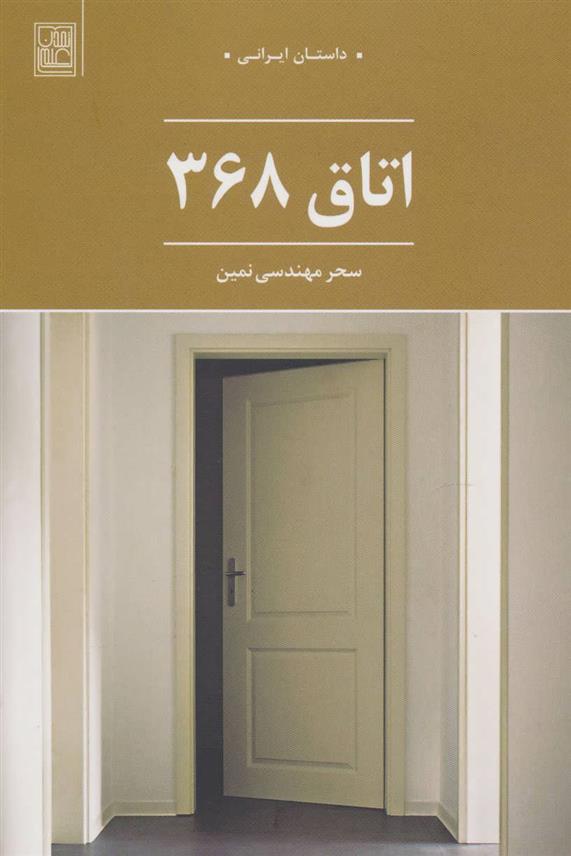 کتاب اتاق 368