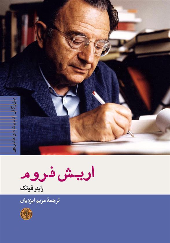 کتاب اریش فروم