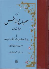 کتاب ترجمه مصباح‏ الانس
