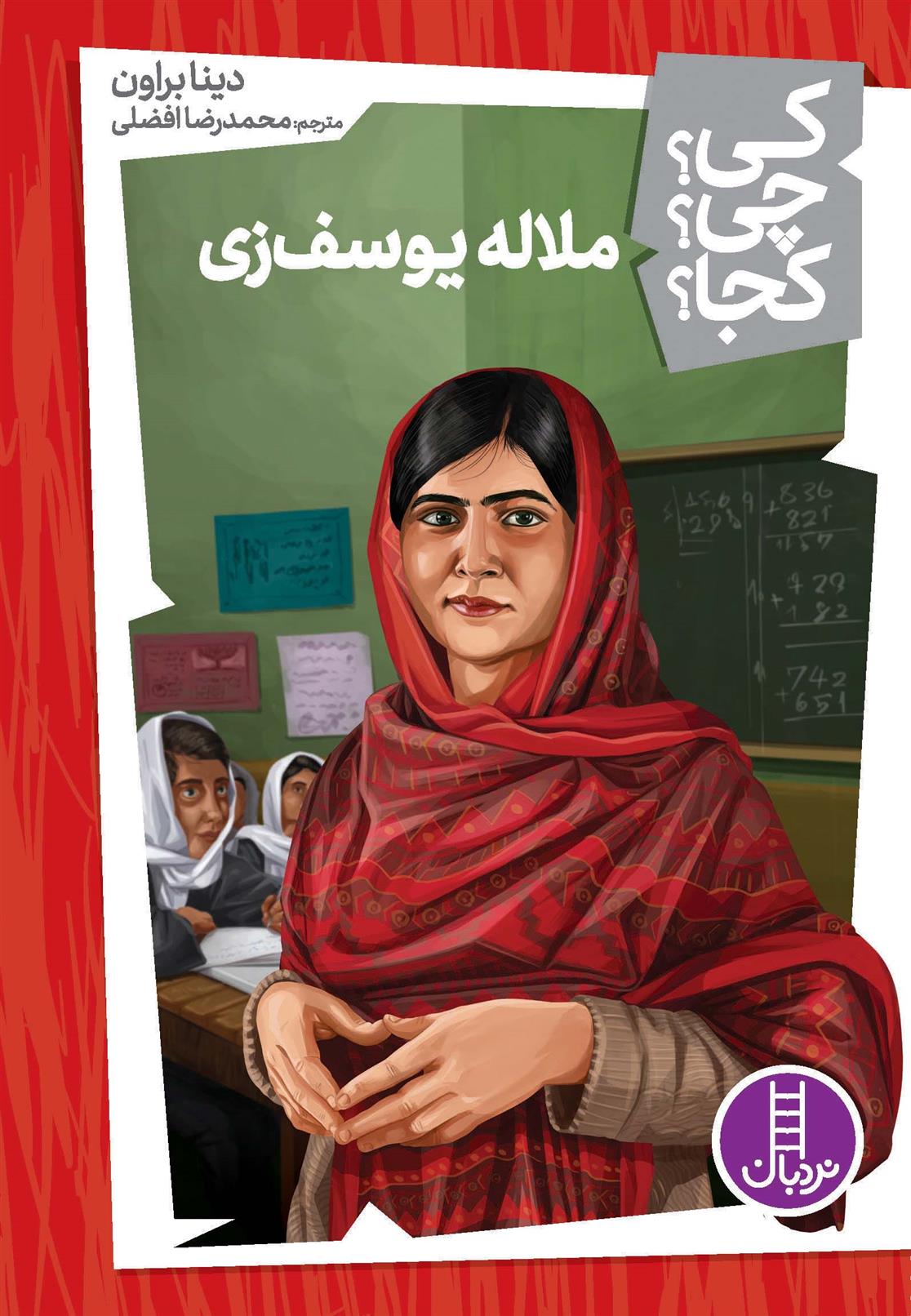 کتاب ملاله یوسف زی