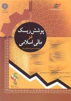 کتاب پوشش ریسک در مالی اسلامی