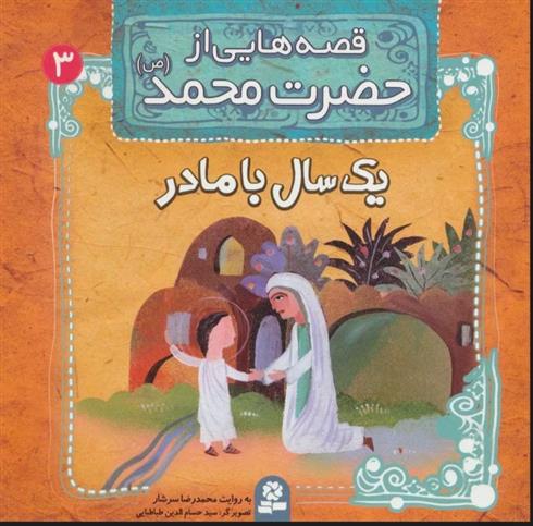 کتاب قصه هایی از حضرت محمد (ص) 3 (یک سال با مادر)