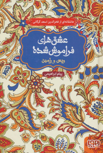 کتاب ویس و رامین (شومیز)