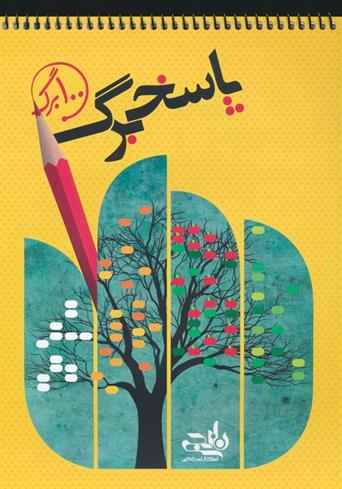 پاسخ برگ