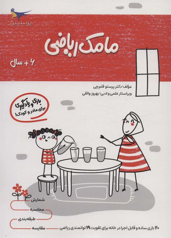کتاب مامک ریاضی _ 6+ سال