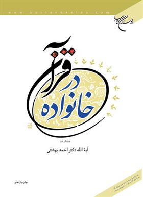 کتاب خانواده در قرآن