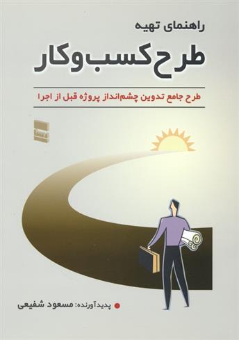 کتاب راهنمای تهیه طرح کسب و کار