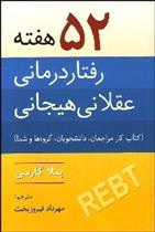 کتاب ۵۲ هفته رفتاردرمانی عقلانی هیجانی;