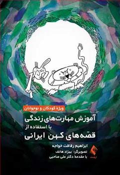 کتاب آموزش مهارت های زندگی با استفاده از قصه های کهن ایرانی;
