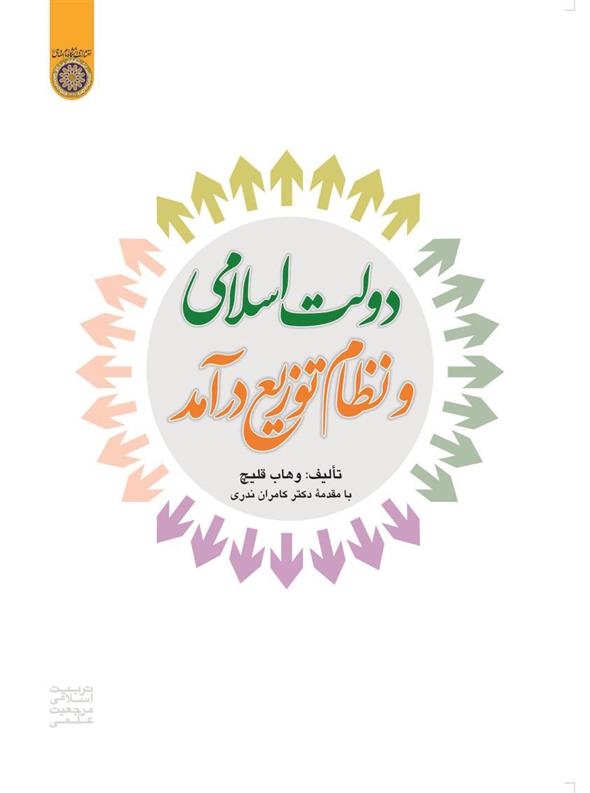 کتاب دولت اسلامی و نظام توزیع درآمد