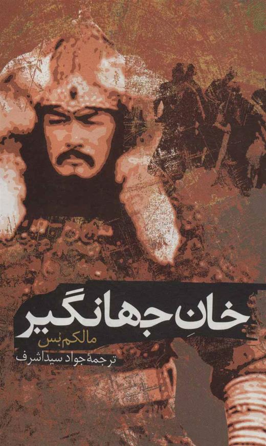 کتاب خان جهانگیر