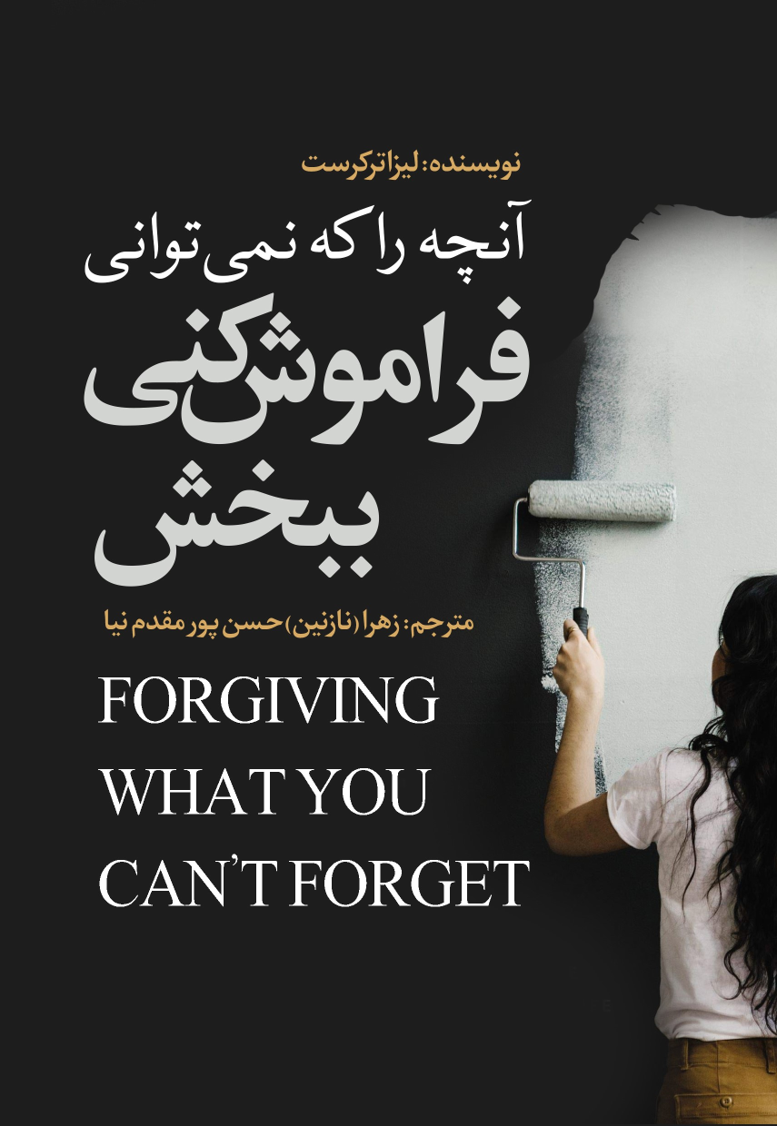 کتاب آنچه را که نمی توانی فراموش کنی ببخش