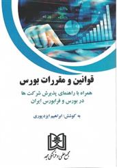 کتاب قوانین و مقررات بورس;