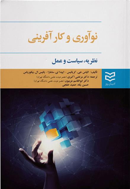 کتاب نوآوری و کارآفرینی