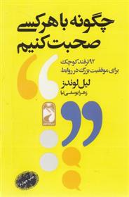 کتاب چگونه با هرکسی صحبت کنیم